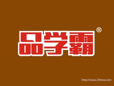 品学霸