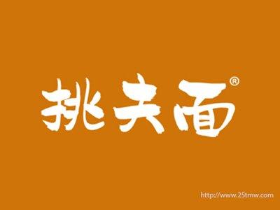 挑夫面