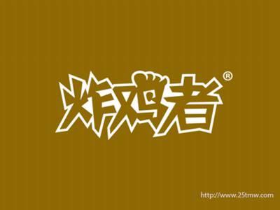 炸鸡者