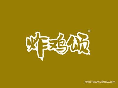 炸鸡颂