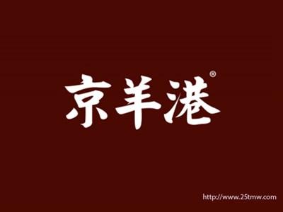 京羊港