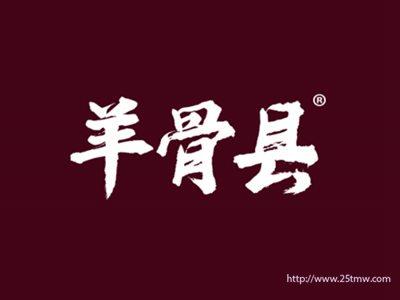 羊骨县（谐音阳谷县，水浒传中武松打虎的景阳冈位于阳谷县）