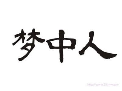 梦中人
