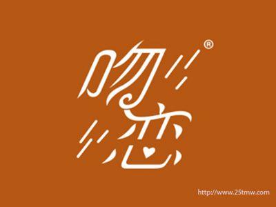 吻恋