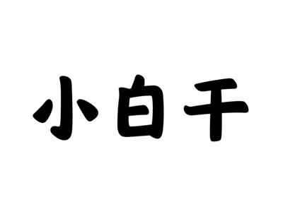 小白干
