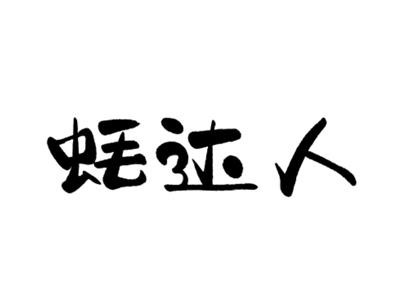 蚝达人