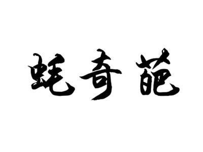 蚝奇葩