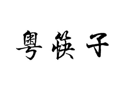 粤筷子