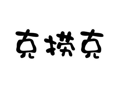 克捞克