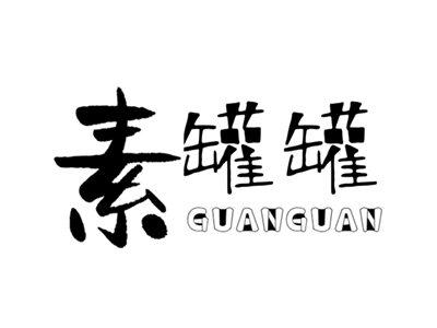 素罐罐