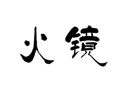 火镜