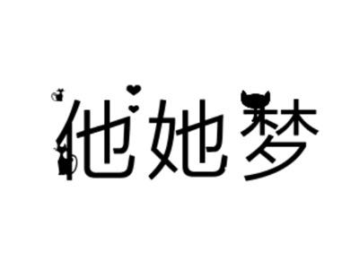 他她梦