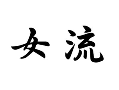 女流