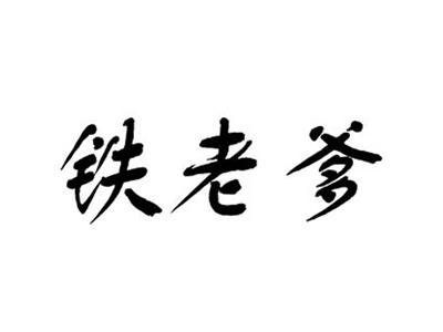 铁老爹