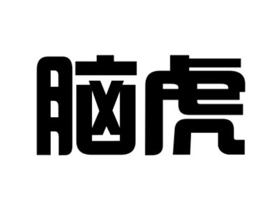 脑虎