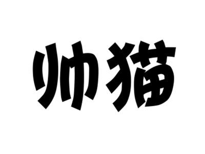 帅猫