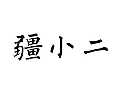 疆小二