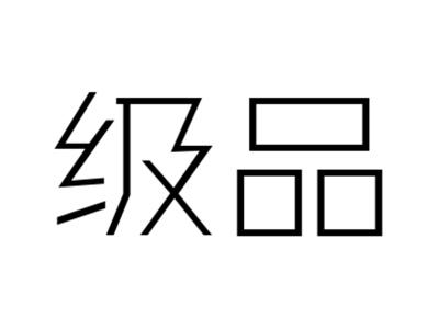 级品