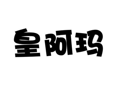 皇阿玛