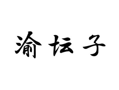 渝坛子
