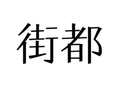 街都
