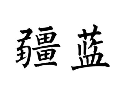 疆蓝