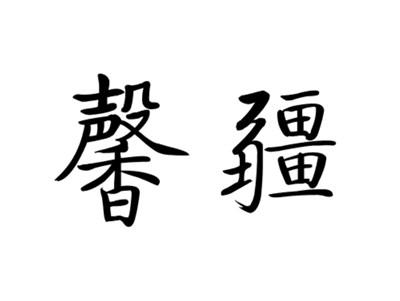 馨疆