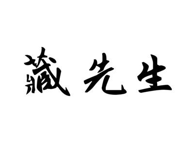 藏先生