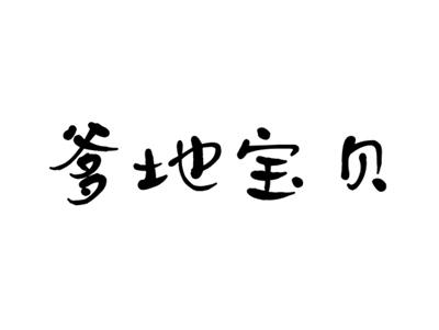 爹地宝贝