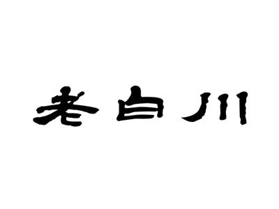 老白川
