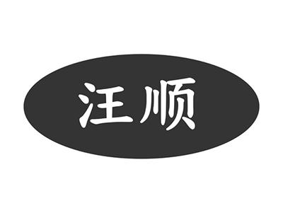汪顺