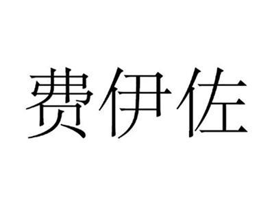 费伊佐