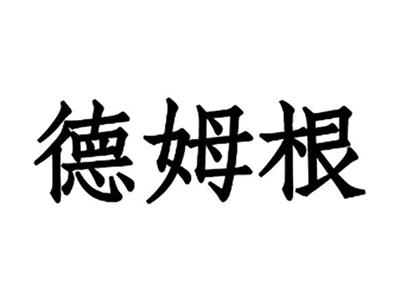 德姆根