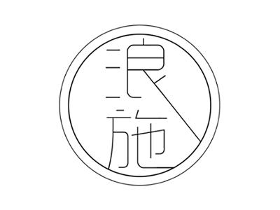 浪施