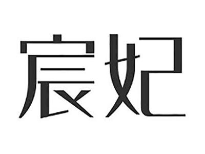 宸妃