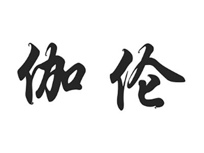 伽伦