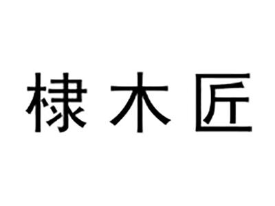 棣木匠