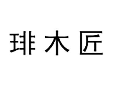 琲木匠