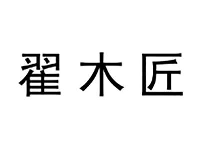 翟木匠