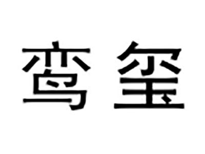 鸾玺