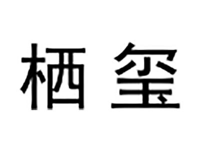 栖玺