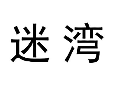 迷湾