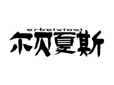 尔贝夏斯