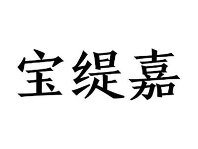宝缇嘉