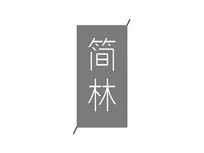 简林