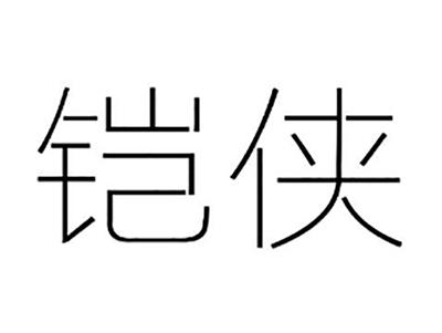 铠侠