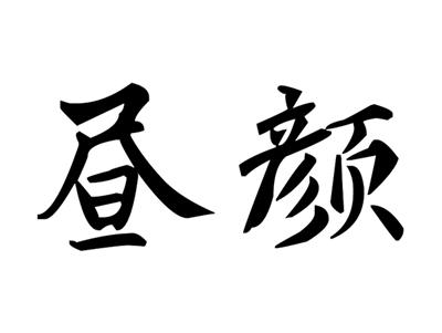 昼颜