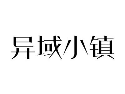 异域小镇