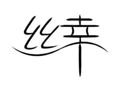 丝幸