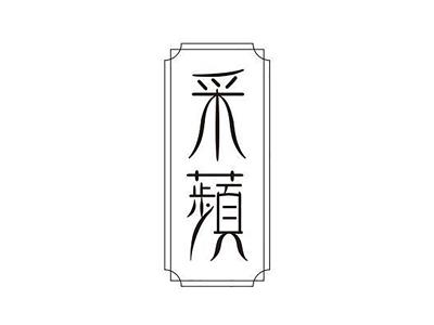 采蘋
